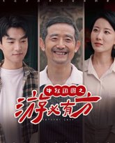 中秋团圆之游必有方 高清封面