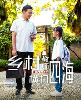 乡村教师横扫四海（奔跑吧老师） 高清封面