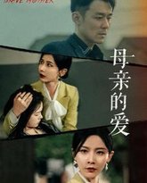母亲的爱 高清封面
