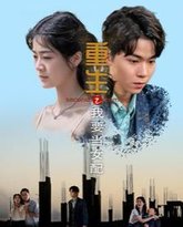 重生之我要当女配 高清封面