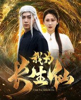 我为长生仙 封面