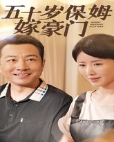 五十岁保姆嫁豪门 高清封面