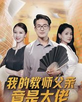 我的教师父亲竟是大佬第1部 高清封面