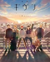 GIVEN被赠与的未来剧场版 柊mix 高清封面