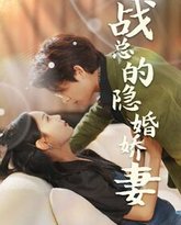 战总的隐婚娇妻（战总夫人在线打脸） 高清封面
