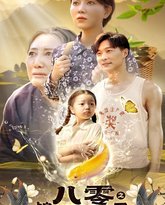 八零之锦鲤福宝宠上天 封面