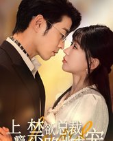 上瘾：禁欲总裁跪地求宠 封面