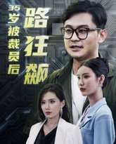 岁被裁员后一路狂飙 高清封面