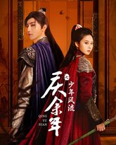 庆余年之少年风流 高清封面