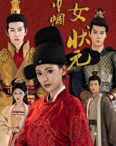 巾帼女状元 高清封面