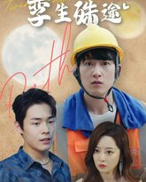 中秋团圆之孪生殊途 高清封面