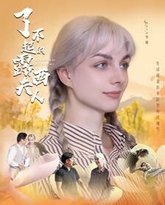 了不起的露西夫人 高清封面