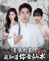 道长别装了我知道你会仙术 高清封面