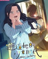 邂逅她的少女时代 封面