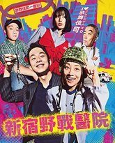 新宿野战医院 封面