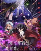 魔王军最强的魔术师是人类 封面