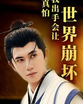 我真怕我出手会让世界崩坏 高清封面