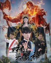 黑神话之大夏无神（黑神话之大圣归来） 高清封面