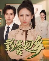 载誉回乡（吾家有女举世无双） 高清封面