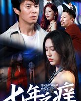 新版：七年之痒 高清封面