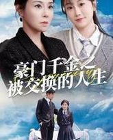 豪门千金之被交换的人生 高清封面