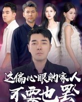 这偏心眼的家人不要也罢 高清封面