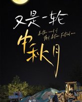 又是一轮中秋月 高清封面