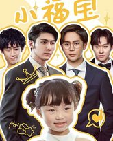 团宠小福宝 高清封面