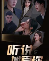 听说她爱你 高清封面