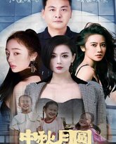 中秋月圆人团圆 高清封面
