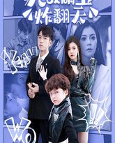 无敌萌宝炸翻天 高清封面