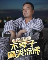 身份曝光后，不孝子痛哭流涕 高清封面