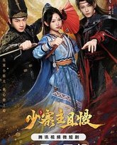 少寨主且慢 封面