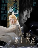 我是龙王也是医圣 高清封面
