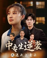 中专生逆袭之送我上青云 高清封面
