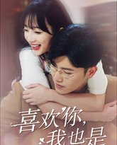 喜欢你，我也是第一部 高清封面