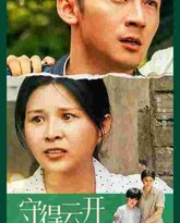 守得云开见明月 高清封面