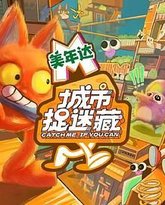 城市捉迷藏 封面