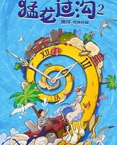 猛龙过沟2 封面