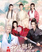 糟糕，我被驸马包围了 高清封面