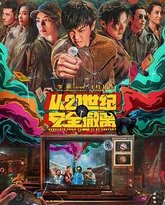 从21世纪安全撤离 封面