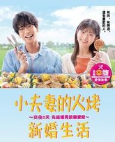 小夫妻的火烤新婚生活 封面