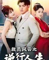 裁员风云之逆行人生 高清封面