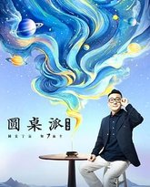 圆桌派 第七季 高清封面