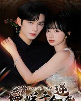 我替摆烂千金逆袭 高清封面