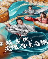 穿越古代，无限召唤白粥 高清封面