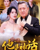 他是神话 高清封面