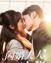 闪婚夫人是大佬 高清封面