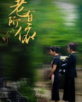 老有所依 高清封面