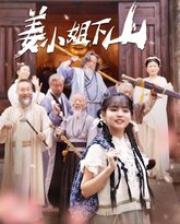 姜小姐下山 高清封面